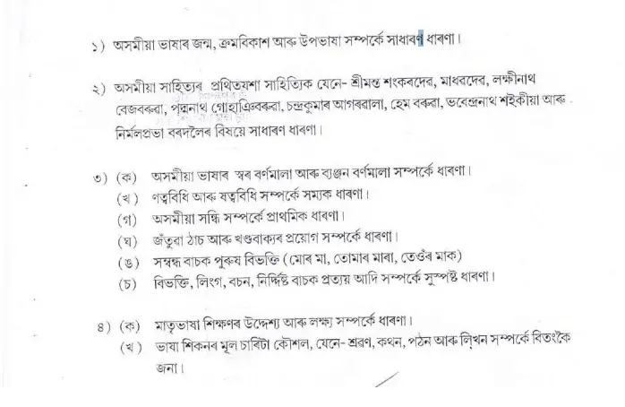 Assam TET Primary Assamese Paper 1